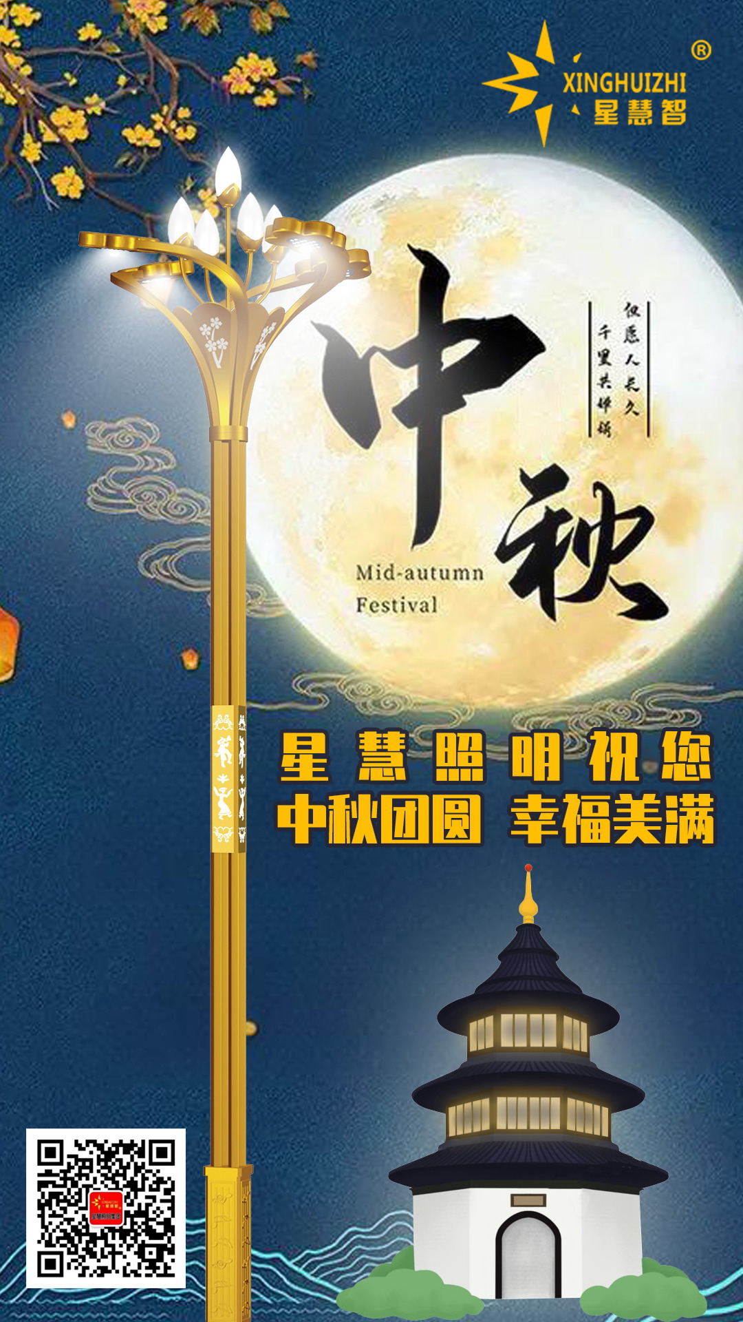 星慧照明||一年一中秋，万家盼团圆！